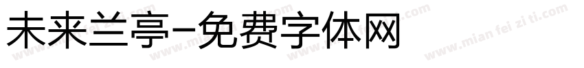 未来兰亭字体转换