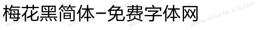 梅花黑简体字体转换