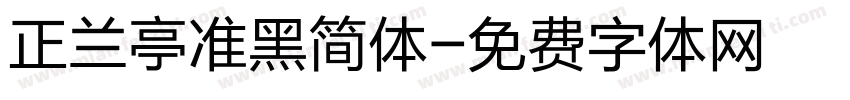 正兰亭准黑简体字体转换