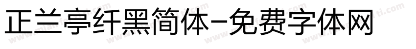 正兰亭纤黑简体字体转换