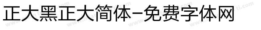 正大黑正大简体字体转换