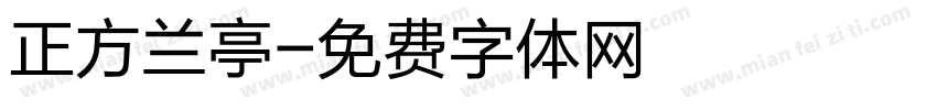 正方兰亭字体转换