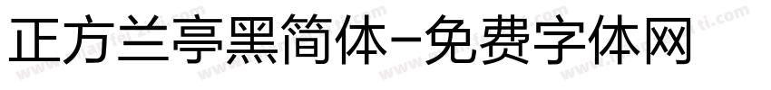 正方兰亭黑简体字体转换