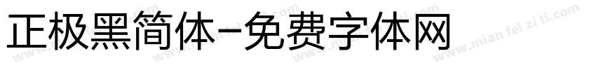 正极黑简体字体转换