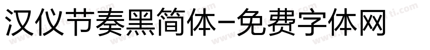 汉仪节奏黑简体字体转换