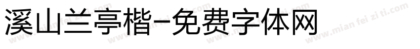 溪山兰亭楷字体转换