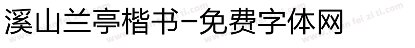 溪山兰亭楷书字体转换