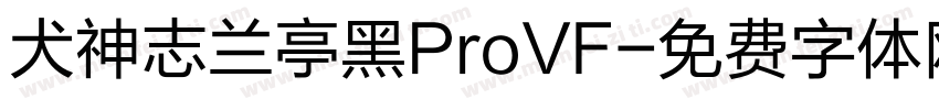犬神志兰亭黑ProVF字体转换