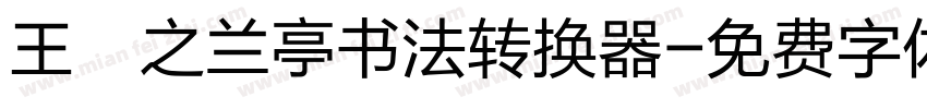 王義之兰亭书法转换器字体转换