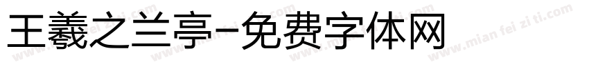 王羲之兰亭字体转换