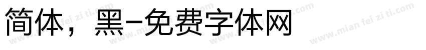 简体，黑字体转换