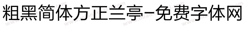 粗黑简体方正兰亭字体转换