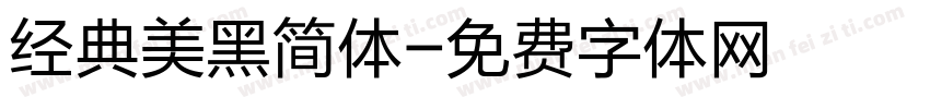 经典美黑简体字体转换