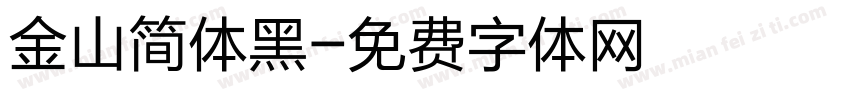 金山简体黑字体转换