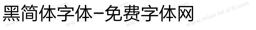 黑简体字体字体转换