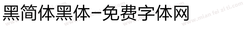 黑简体黑体字体转换