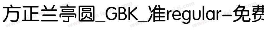 方正兰亭圆_GBK_准regular字体转换