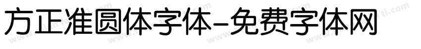 方正准圆体字体字体转换