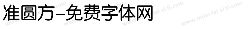 准圆方字体转换