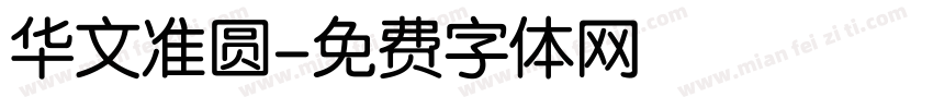 华文准圆字体转换