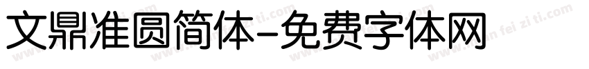 文鼎准圆简体字体转换