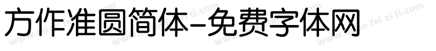方作准圆简体字体转换