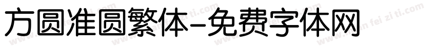 方圆准圆繁体字体转换