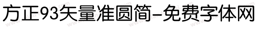 方正93矢量准圆简字体转换