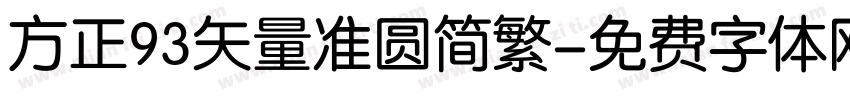 方正93矢量准圆简繁字体转换