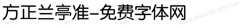 方正兰亭准字体转换