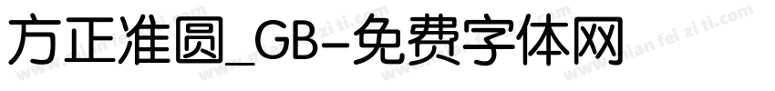方正准圆_GB字体转换