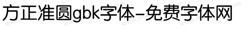 方正准圆gbk字体字体转换