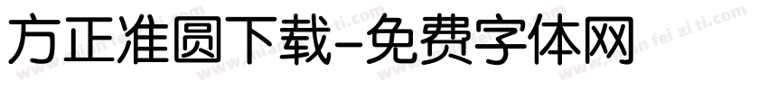 方正准圆下载字体转换