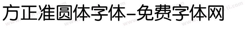 方正准圆体字体字体转换