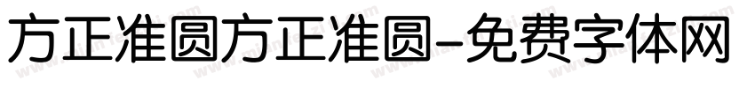 方正准圆方正准圆字体转换