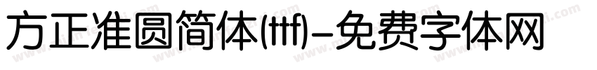 方正准圆简体(ttf)字体转换