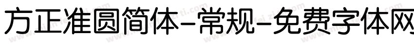 方正准圆简体-常规字体转换