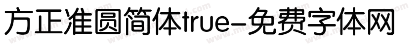 方正准圆简体true字体转换