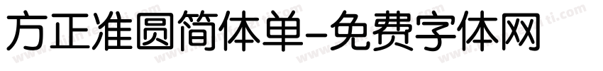 方正准圆简体单字体转换