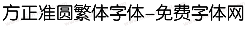 方正准圆繁体字体字体转换