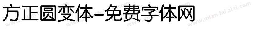 方正圆变体字体转换