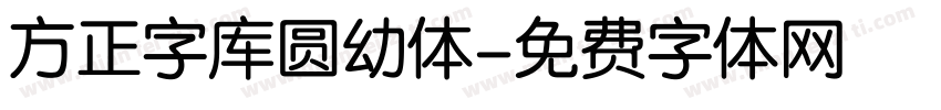 方正字库圆幼体字体转换