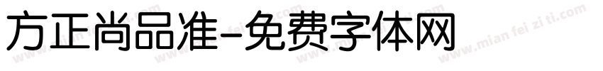 方正尚品准字体转换