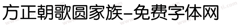方正朝歌圆家族字体转换