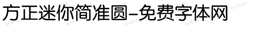 方正迷你简准圆字体转换