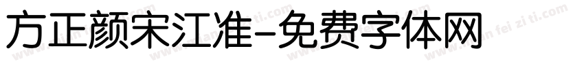 方正颜宋江准字体转换