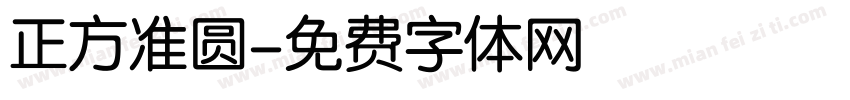 正方准圆字体转换