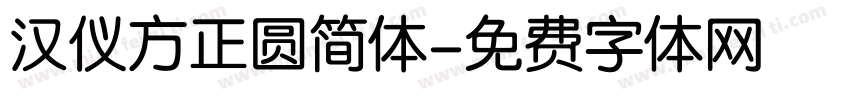 汉仪方正圆简体字体转换