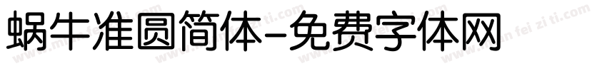 蜗牛准圆简体字体转换