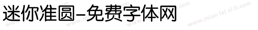 迷你准圆字体转换